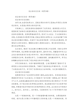 创业培训后总结（通用3篇）.docx