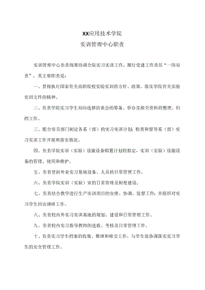 XX应用技术学院实训管理中心职责（2024年）.docx