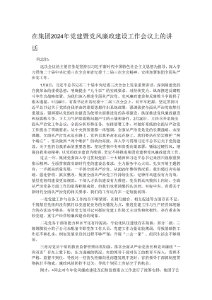 在集团2024年党建暨党风廉政建设工作会议上的讲话.docx