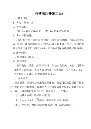 司钻法压井施工设计.doc