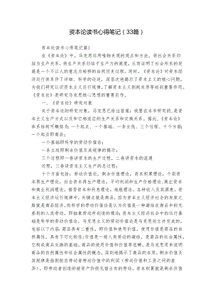 资本论读书心得笔记（33篇）.docx