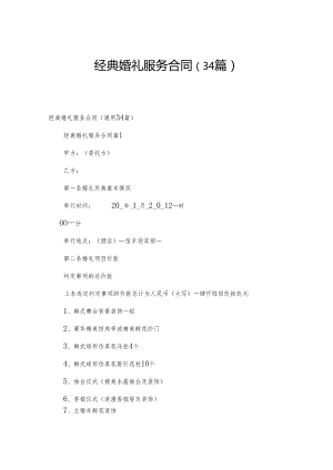 经典婚礼服务合同（34篇）.docx