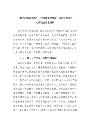“能力作风建设年”“作风建设提升年”活动专题研讨心得交流发言材料精选范文(5篇).docx