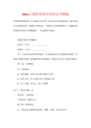 20xx正规的装修合同协议书模板.docx