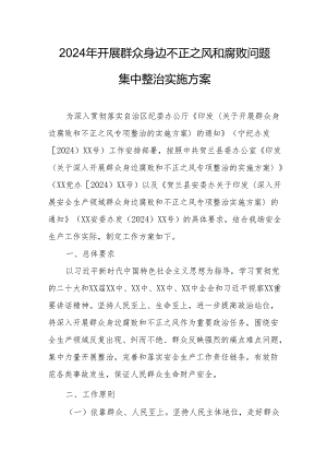 2024年全市开展《群众身边不正之风和腐败问题集中整治》专项方案和总结 （合计3份）.docx