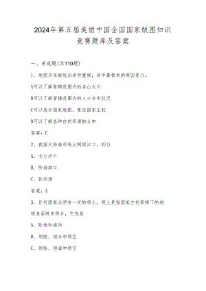 2024年国家版图知识竞赛题库.docx