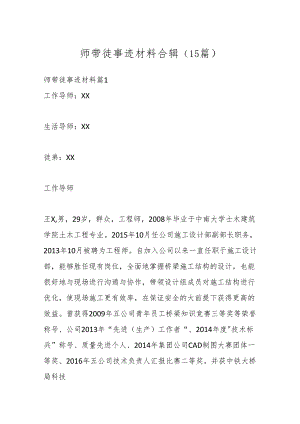 （15篇）师带徒事迹材料合辑.docx