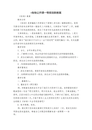 8匆匆 公开课一等奖创新教案.docx