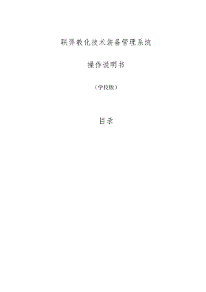 云南教育技术装备管理系统操作说明--学校版20241128.docx