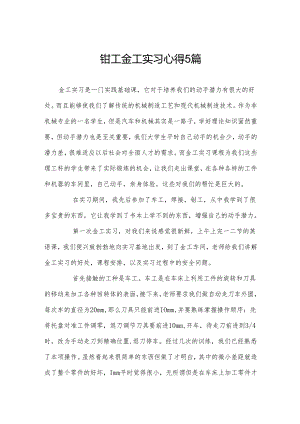钳工金工实习心得5篇.docx