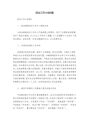 综治工作小结6篇.docx
