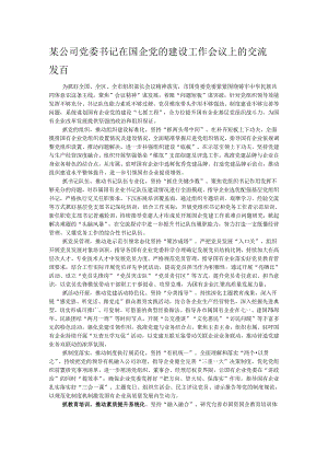 某公司党委书记在国企党的建设工作会议上的交流发言.docx