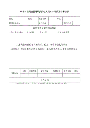 东北林业大学管理职员岗位人员2024工作考核表.docx