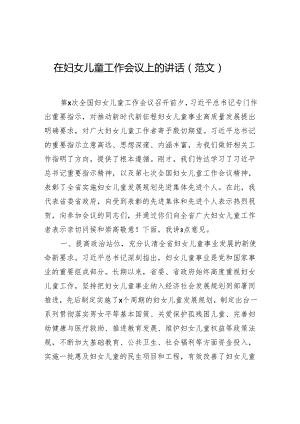 在妇女儿童工作会议上的讲话（范文）.docx