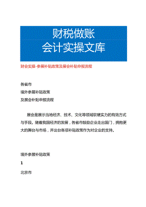 财会实操-参展补贴政策及展会补贴申报流程.docx