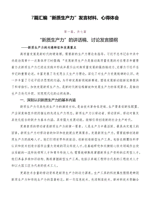 7篇汇编“新质生产力”发言材料、心得体会.docx