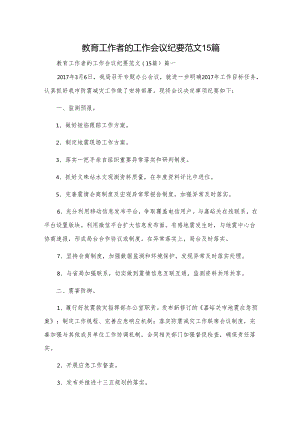 教育工作者的工作会议纪要范文15篇.docx