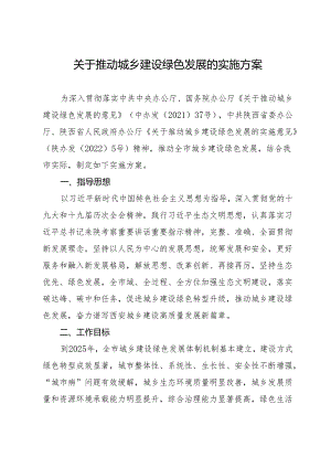 【政策】西安推动城乡建设绿色发展的实施方案（征求意见稿）.docx