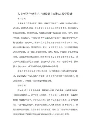 人美版四年级美术下册设计生活标志教学设计.docx