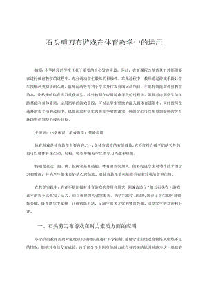 石头剪刀布游戏在体育教学中的运用 论文.docx