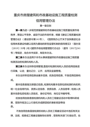 重庆市房屋建筑和市政基础设施工程质量检测信用管理办法.docx
