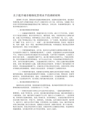 关于提升城市精细化管理水平的调研材料.docx