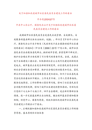 中办发202427号关于加强和改进城市社区居民委员会建设工作的意见.docx