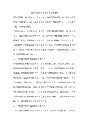 提升班组安全管理水平总结材料.docx
