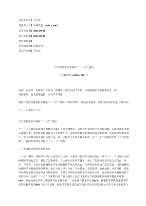 卫生部继续医学教育“十一五”规划(卫科教发〔2024〕349号).docx