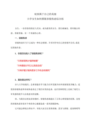 大学女生如何摆脱容貌焦虑综合组（2024年）.docx