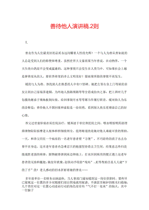 善待他人演讲稿_2则.docx