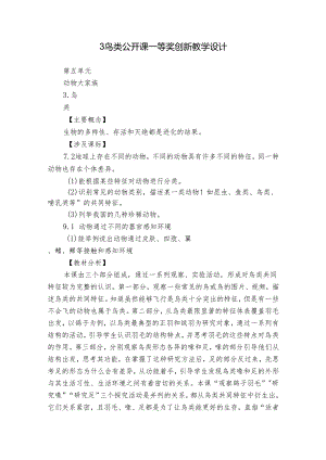 3 鸟类 公开课一等奖创新教学设计.docx