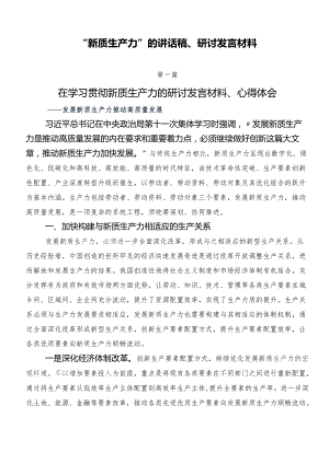 “新质生产力”的讲话稿、研讨发言材料.docx