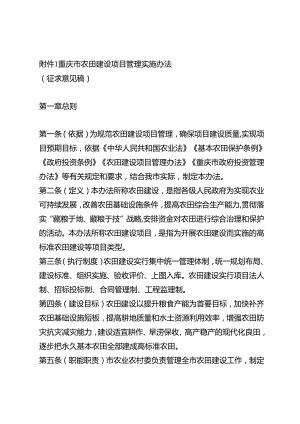 重庆市农田建设项目管理实施办法（征.docx