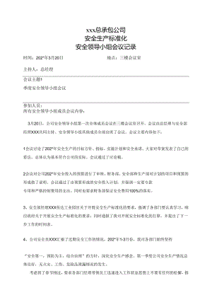 第一季度安全领导小组会议记录.docx
