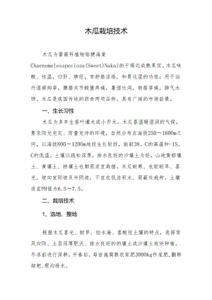 木瓜栽培技术.docx