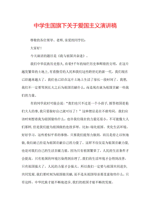 中学生国旗下关于爱国主义演讲稿.docx