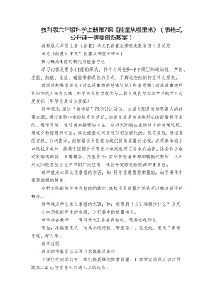 教科版六年级科学上册 第7课《能量从哪里来》（表格式公开课一等奖创新教案）.docx