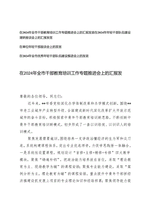 在2024年全市干部教育培训工作专题推进会上的汇报发言、年轻干部座谈会上的发言4篇.docx
