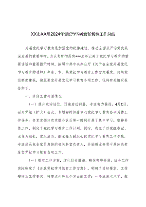 2024年党纪学习教育阶段性工作总结 3篇.docx