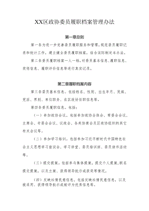 XX区政协委员履职档案管理办法.docx