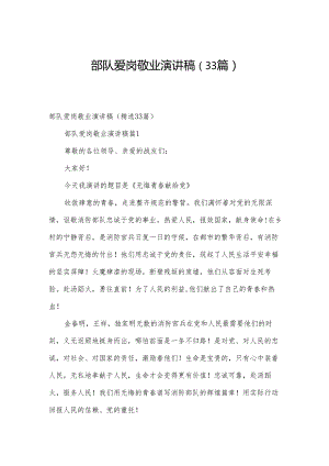 部队爱岗敬业演讲稿（33篇）.docx