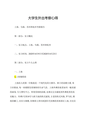 大学生外出考察心得.docx