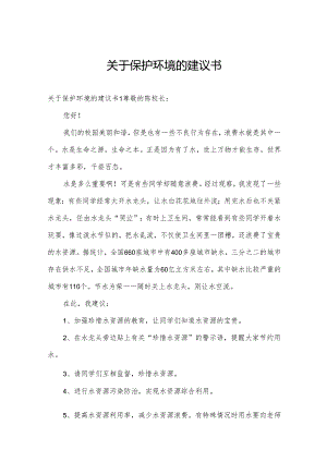 关于保护环境的建议书.docx