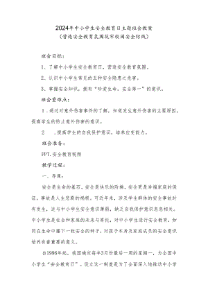 2024年中小学生安全教育日主题班会教案.docx