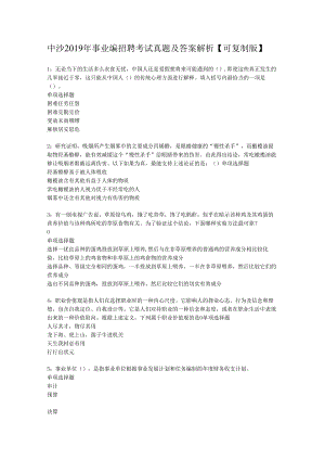 中沙2019年事业编招聘考试真题及答案解析【可复制版】.docx