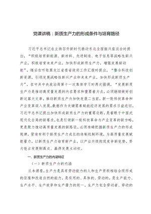 2024年新质生产力专题党课讲稿：新质生产力的形成条件与培育路径.docx