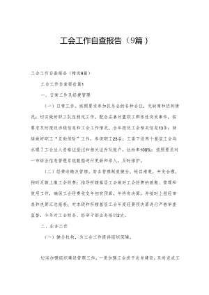 工会工作自查报告（9篇）.docx