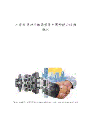 小学道德与法治课堂学生思辨能力培养探讨.docx