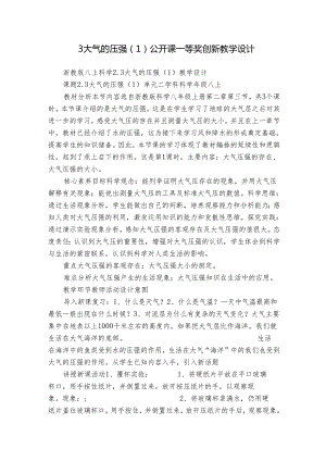 3大气的压强（1） 公开课一等奖创新教学设计.docx